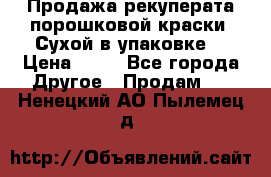 Продажа рекуперата порошковой краски. Сухой в упаковке. › Цена ­ 20 - Все города Другое » Продам   . Ненецкий АО,Пылемец д.